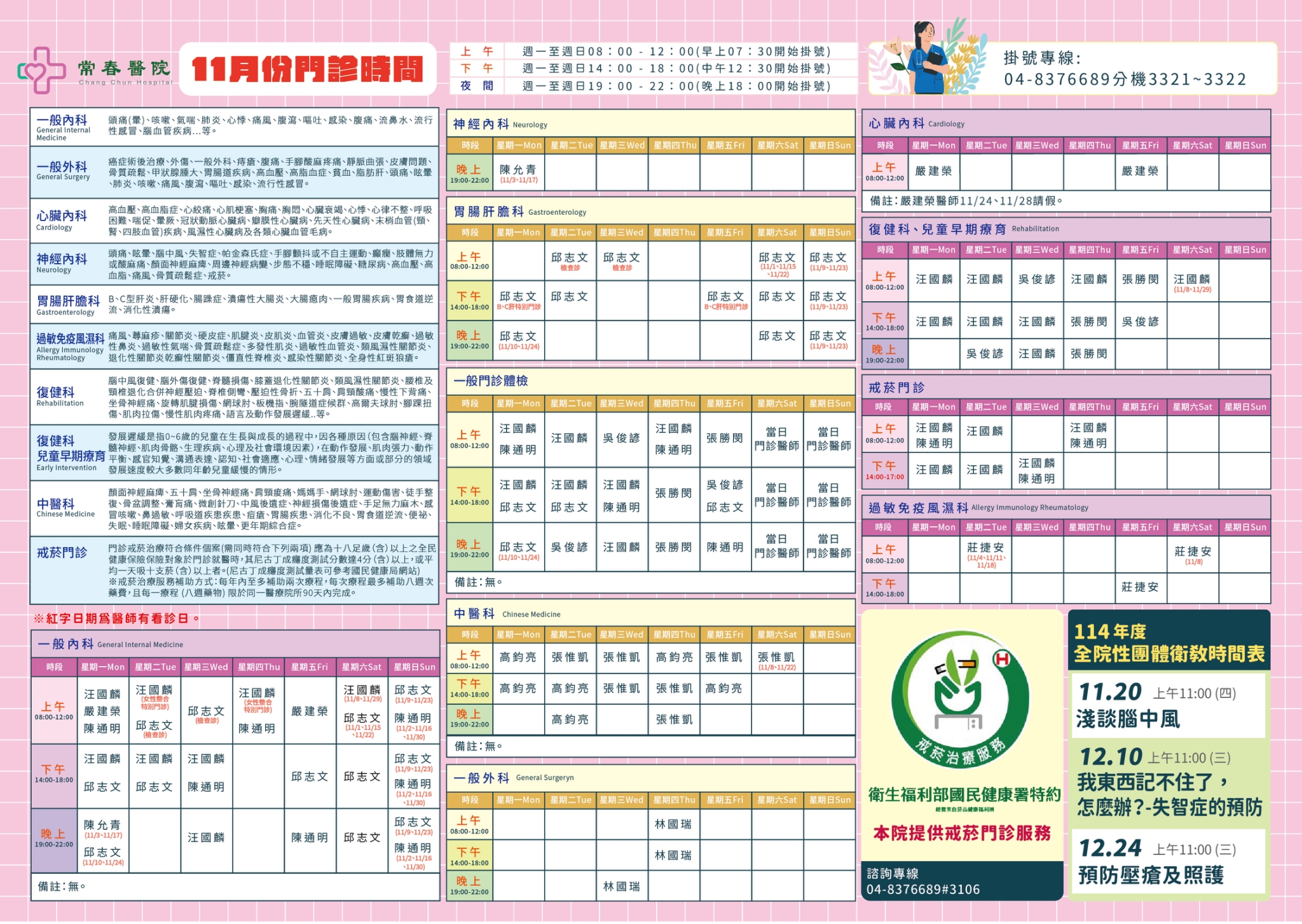常春門診表114年11月份